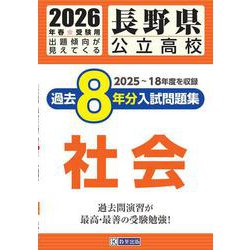 長野県公立高校過去8年分入試問題集社会 2026年春受験用 [全集叢書]