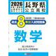 長野県公立高校過去8年分入試問題集数学 2026年春受験用 [全集叢書]