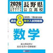 長野県公立高校過去8年分入試問題集数学 2026年春受験用 [全集叢書]