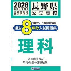 長野県公立高校過去8年分入試問題集理科 2026年春受験用 [全集叢書]