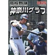 高校野球神奈川グラフ〈2025〉―第107回全国高校野球選手権神奈川大会 [単行本]