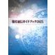 衛星通信ガイドブック [単行本]