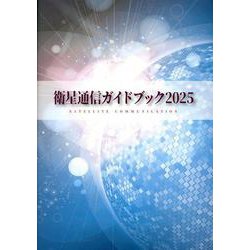衛星通信ガイドブック [単行本]