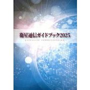 衛星通信ガイドブック [単行本]