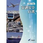 交通安全白書 [単行本]