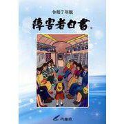 障害者白書 [単行本]