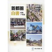 首都圏白書 [単行本]
