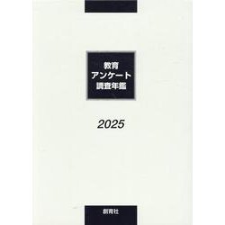 教育アンケート調査年鑑 [単行本]