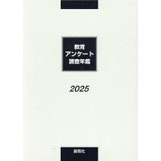 教育アンケート調査年鑑 [単行本]