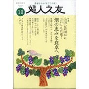 婦人之友 2025年 10月号 [雑誌]
