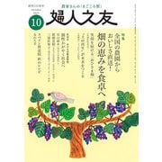 婦人之友 2025年 10月号 [雑誌]