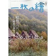 一枚の繪 2025年 10月号 [雑誌]