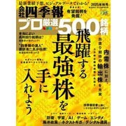 会社四季報プロ500 2025年4集 秋号 [雑誌]