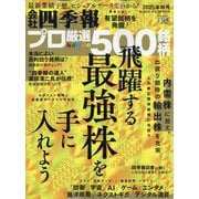 会社四季報プロ500 2025年4集 秋号 [雑誌]