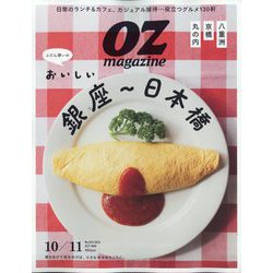 OZ magazine (オズ・マガジン) 2025年 10月号 [雑誌]