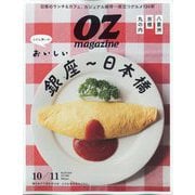 OZ magazine （オズ・マガジン） 2025年 10月号 [雑誌]