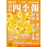 会社四季報 2025年4集 秋号 [雑誌]
