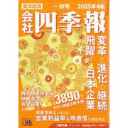 会社四季報 2025年4集 秋号 [雑誌]
