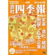 会社四季報ワイド版 2025年4集 秋号 [雑誌]