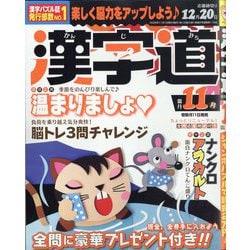 漢字道（かんじみち） 2025年 11月号 [雑誌]