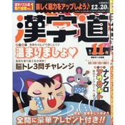 漢字道（かんじみち） 2025年 11月号 [雑誌]