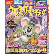クロスワードキング 2025年 11月号 [雑誌]
