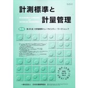 計測標準と計量管理 2025年 08月号 [雑誌]