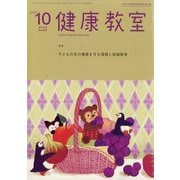 健康教室 2025年 10月号 [雑誌]