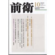前衛 2025年 10月号 [雑誌]