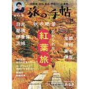 旅の手帖 2025年 10月号 [雑誌]