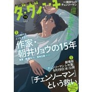 ダ・ヴィンチ 2025年 10月号 [雑誌]