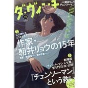 ダ・ヴィンチ 2025年 10月号 [雑誌]