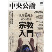 中央公論 2025年 10月号 [雑誌]