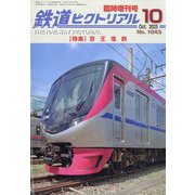 鉄道ピクトリアル増刊 京王電鉄 2025年 10月号 [雑誌]