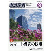 電設技術 2025年 09月号 [雑誌]