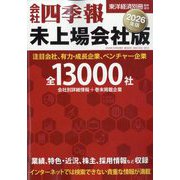 会社四季報 未上場会社版 2026年版 2025年 10月号 [雑誌]