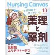 Nursing Canvas (ナーシング・キャンバス) 2025年 10月号 [雑誌]