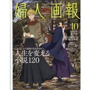 婦人画報 2025年 10月号 [雑誌]