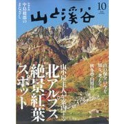 山と渓谷 2025年 10月号 [雑誌]