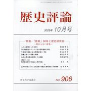 歴史評論 2025年 10月号 [雑誌]