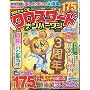良問たっぷり クロスワードナンバーワン 2025年 10月号 [雑誌]