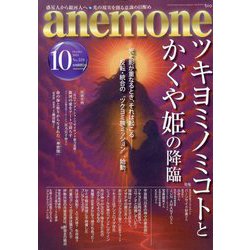 anemone(アネモネ) 2025年 10月号 [雑誌]