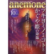 anemone(アネモネ) 2025年 10月号 [雑誌]