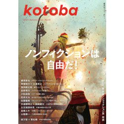kotoba (ことば) 2025年 10月号 [雑誌]