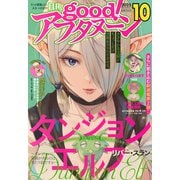 good！アフタヌーン 2025年 10月号 [雑誌]