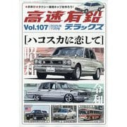 高速有鉛デラックス 2025年 11月号 [雑誌]