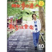 散歩の達人 2025年 10月号 [雑誌]