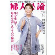 婦人公論 2025年 10月号 [雑誌]