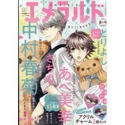 エメラルド 夏の号 2025年 10月号 [雑誌]