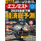 週刊 エコノミスト 2025年 9/16号 [雑誌]